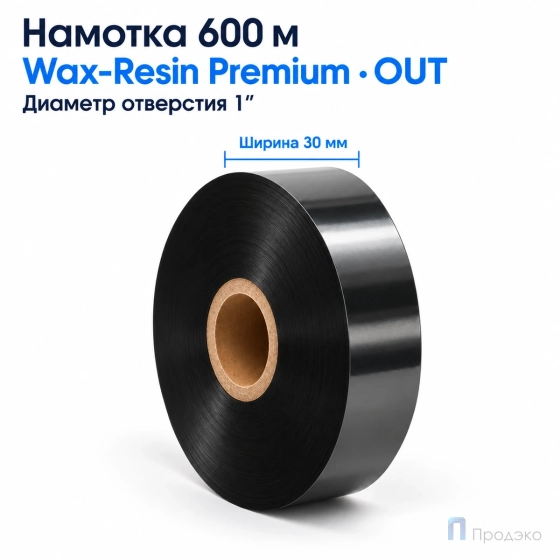 Риббон Wax-Resin Premium 30мм - 600м - 1" - 30мм - OUT