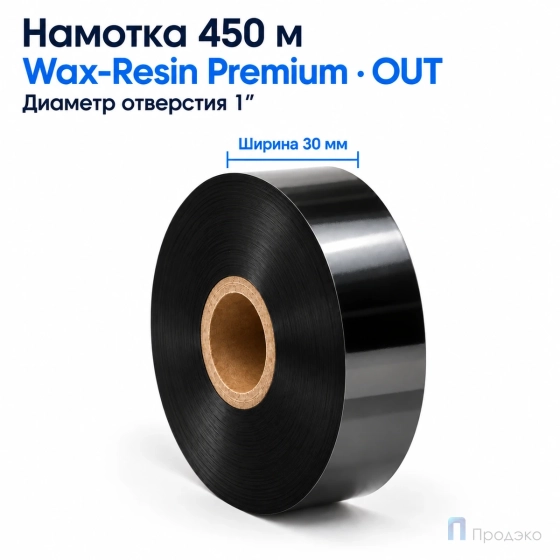 Риббон Wax-Resin Premium 30мм - 450м - 1" - 30мм - OUT