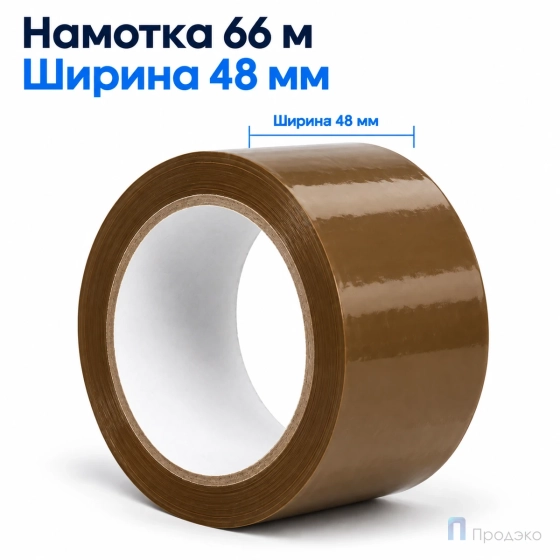 Клейкая лента 48 мм х 66 м (упаковочная, коричневая, 47 мкм)