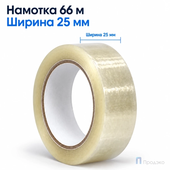 Клейкая лента 25 мм х 66 м (упаковочная, прозрачная, 47 мкм)
