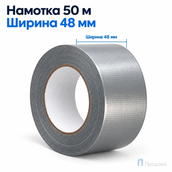Клейкая лента армированная 48 мм х 50 м
