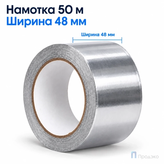 Клейкая лента алюминиевая 48 мм х 50 м