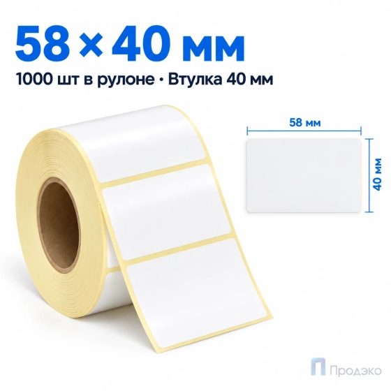 Этикетка термотрансферная полипропиленовая 58х40 мм (1000 шт, втулка 40 мм)