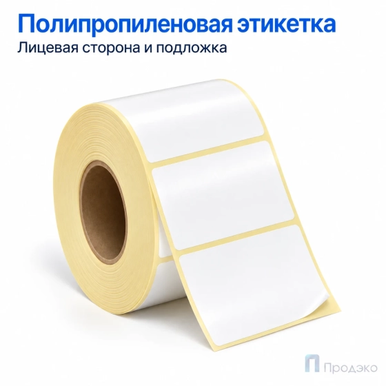 Этикетка термотрансферная полипропиленовая 58х40 мм (1000 шт, втулка 40 мм)