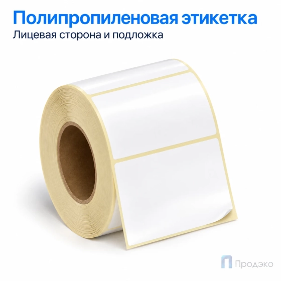 Этикетка термотрансферная полипропиленовая 58х40 мм (700 шт, втулка 40 мм)