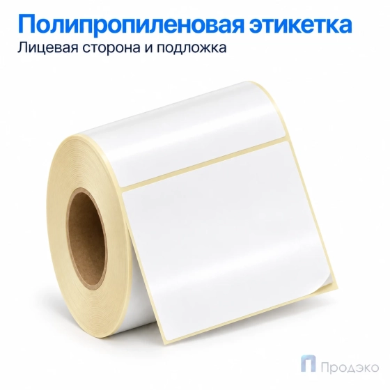 Этикетка термотрансферная полипропиленовая 100х72 мм (500 шт, втулка 40 мм)