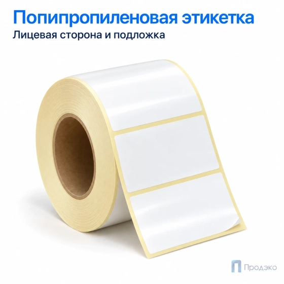 Этикетка термотрансферная полипропиленовая 58х30 мм (900 шт, втулка 40 мм)
