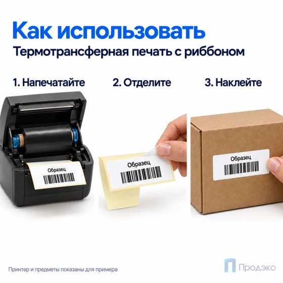 Этикетка термотрансферная полипропиленовая 58х30 мм (900 шт, втулка 40 мм)