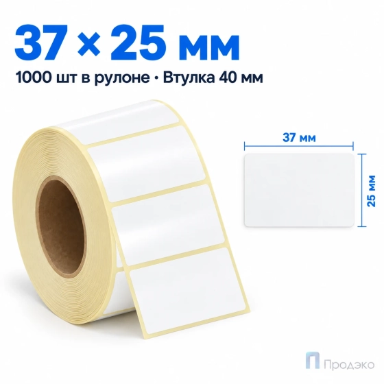 Этикетка термотрансферная полипропиленовая 37х25 мм (1000 шт, втулка 40 мм)
