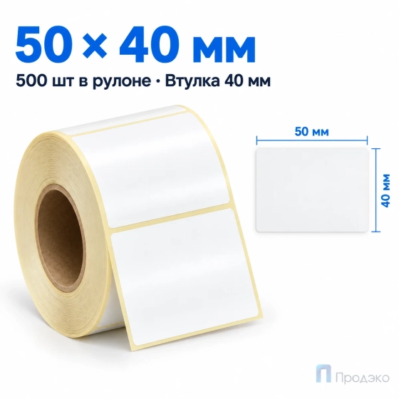Этикетка термотрансферная полипропиленовая 50х40 мм (500 шт, втулка 40 мм)