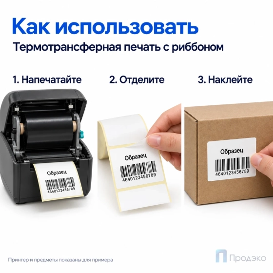 Этикетка термотрансферная полипропиленовая 50х40 мм (500 шт, втулка 40 мм)