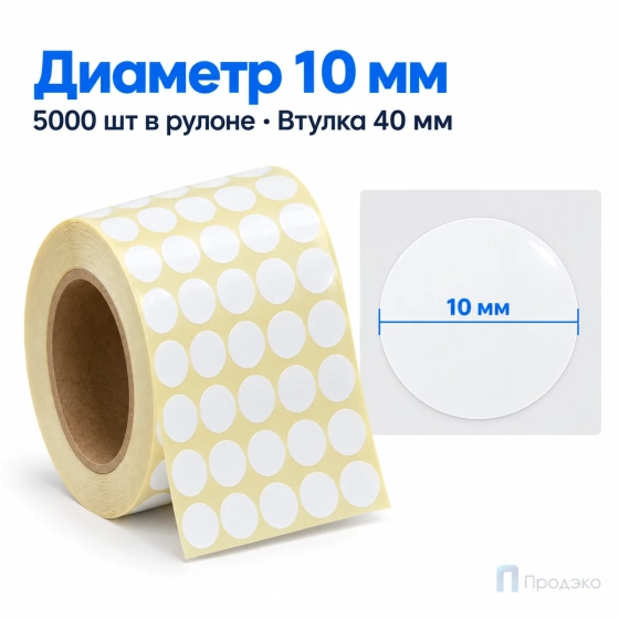 Этикетка термотрансферная полипропиленовая 10х10 мм (5000 шт, 5 рядов, круглая, втулка 40 мм)
