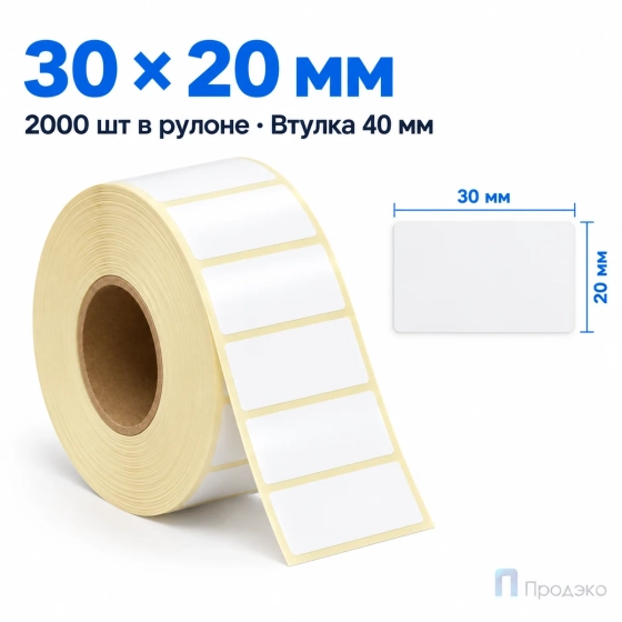 Этикетка термотрансферная полипропиленовая 30х20 мм (2000 шт, втулка 40 мм)