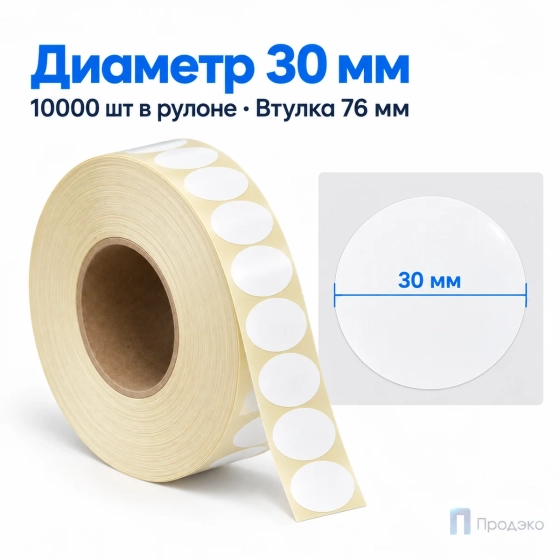 Этикетка термотрансферная полипропиленовая 30х30 мм (10000 шт, круглая, втулка 76 мм)