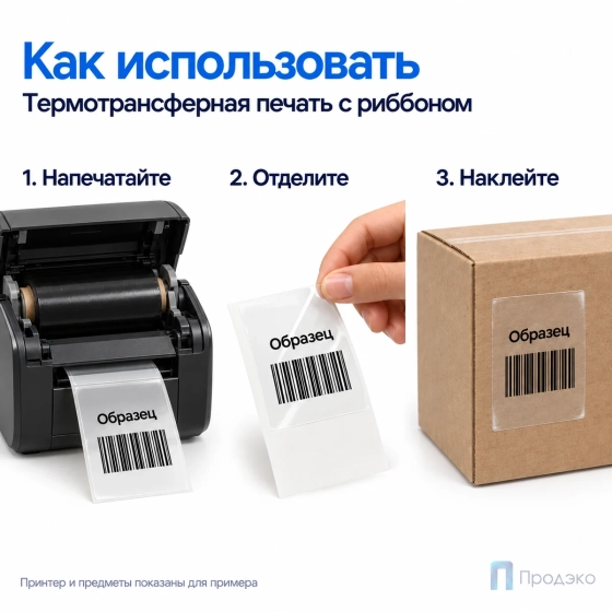 Этикетка термотрансферная полипропиленовая 50х60 мм (1000 шт, прозрачная, втулка 40 мм)