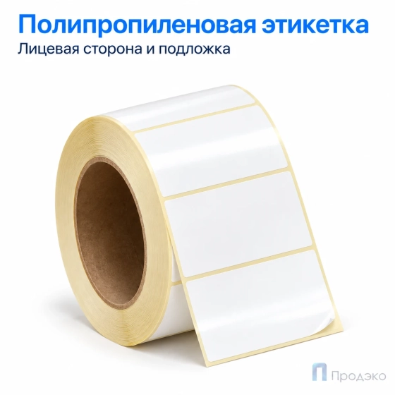 Этикетка термотрансферная полипропиленовая 70х40 мм (1000 шт, втулка 76 мм)