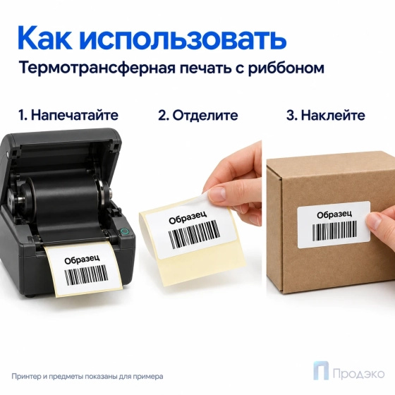 Этикетка термотрансферная полипропиленовая 70х40 мм (1000 шт, втулка 76 мм)
