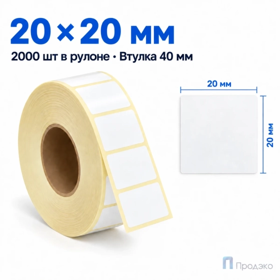 Этикетка термотрансферная полипропиленовая 20х20 мм (2000 шт, втулка 40 мм)