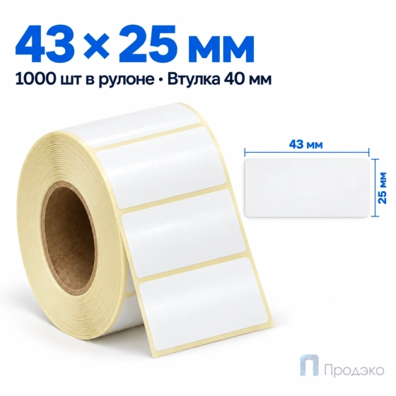 Этикетка термотрансферная полипропиленовая 43х25 мм (1000 шт, втулка 40 мм)