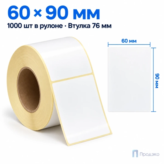 Этикетка термотрансферная полипропиленовая 60х90 мм (1000 шт, втулка 76 мм)
