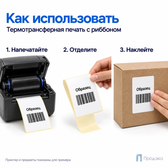 Этикетка термотрансферная полипропиленовая 60х90 мм (1000 шт, втулка 76 мм)