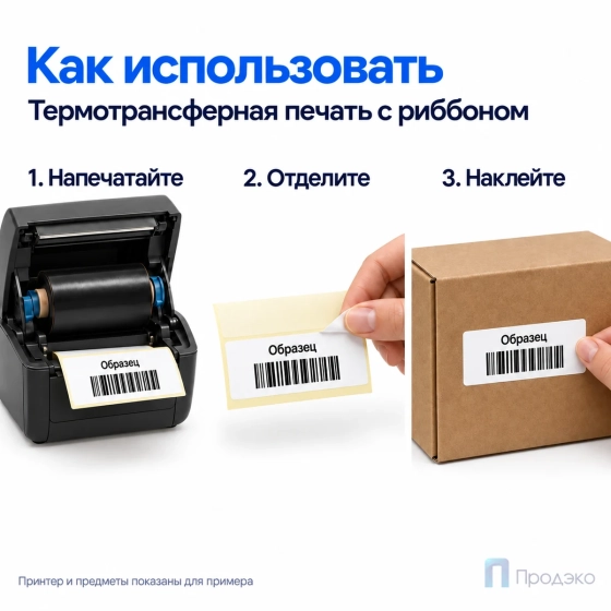 Этикетка термотрансферная полипропиленовая 50х25 мм (1000 шт, втулка 40 мм)