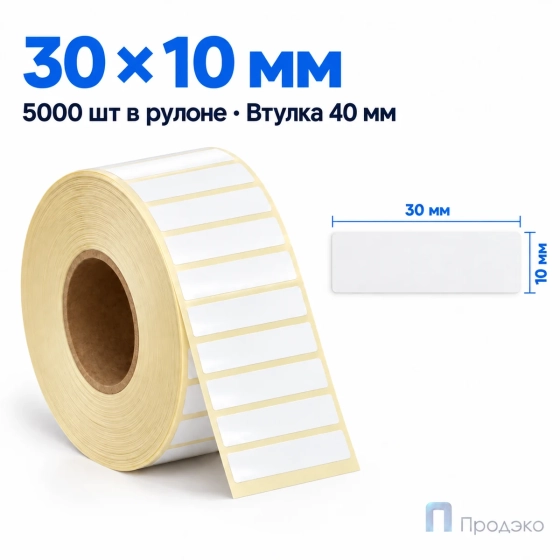 Этикетка термотрансферная полипропиленовая 30х10 мм (5000 шт, втулка 40 мм)