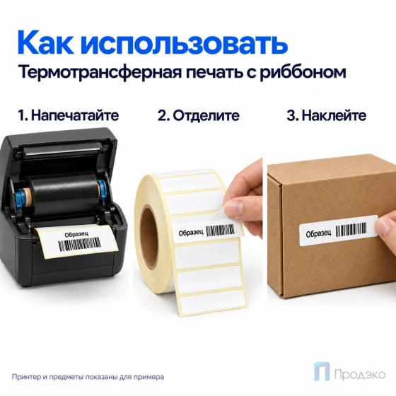 Этикетка термотрансферная полипропиленовая 30х10 мм (5000 шт, втулка 40 мм)