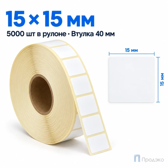 Этикетка термотрансферная полипропиленовая 15х15 мм (5000 шт, втулка 40 мм)