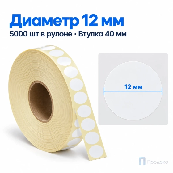 Этикетка термотрансферная полипропиленовая 12х12 мм (5000 шт, круглая, втулка 40 мм)