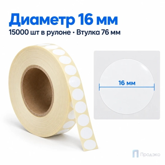 Этикетка термотрансферная полипропиленовая 16х16 мм (15000 шт, круглая, втулка 76 мм)