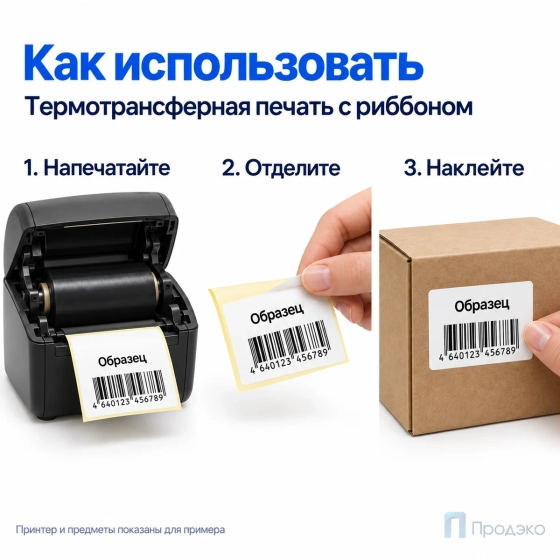 Этикетка термотрансферная полипропиленовая 40х30 мм (1000 шт, втулка 40 мм)