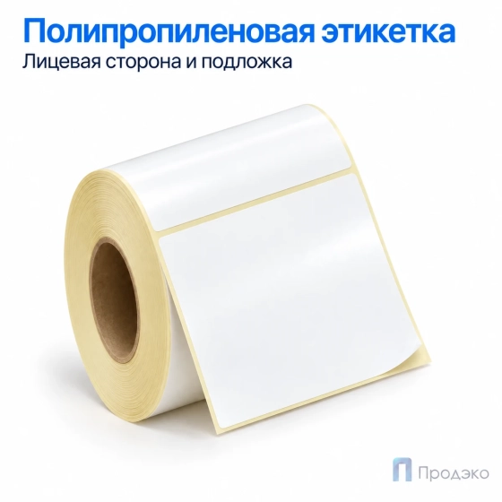 Этикетка термотрансферная полипропиленовая 100х80 мм (500 шт, втулка 40 мм)