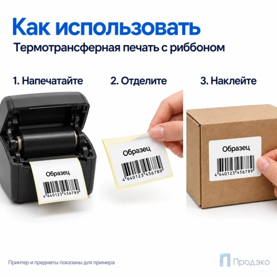 Этикетка термотрансферная полипропиленовая 100х80 мм (500 шт, втулка 40 мм)