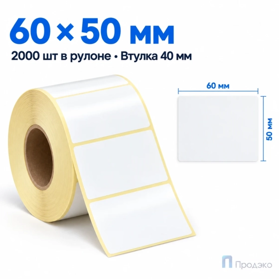 Этикетка термотрансферная полипропиленовая 60×50 мм (2000 шт, втулка 40 мм)