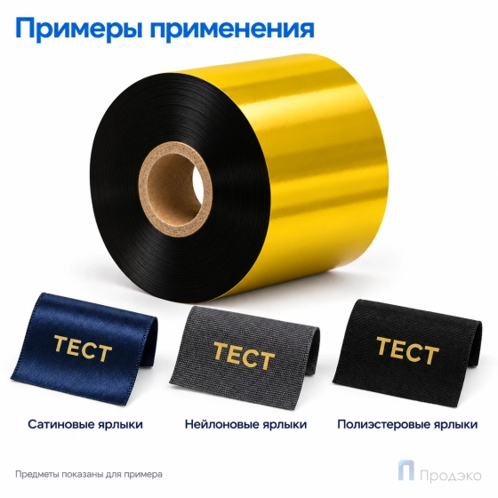Риббон Resin Premium Color Gold Textile 40мм - 200м - 1" - 40мм - OUT