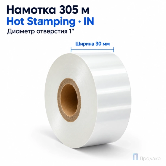 Риббон Hot Stamping Foil Color White 30мм - 305м - 1″ - 30мм - IN