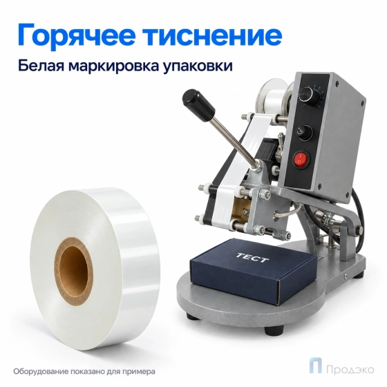 Риббон Hot Stamping Foil Color White 30мм - 305м - 1″ - 30мм - IN