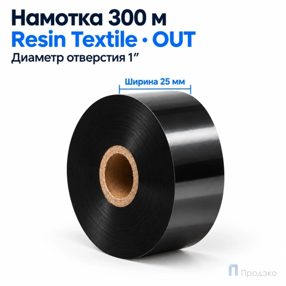 Риббон Resin Premium Textile 25мм - 300м - 1" - 25мм - OUT