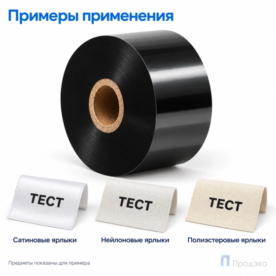 Риббон Resin Premium Textile 25мм - 300м - 1" - 25мм - OUT