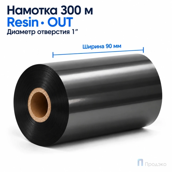 Риббон Resin 90мм - 300м - 1" - 90мм - OUT