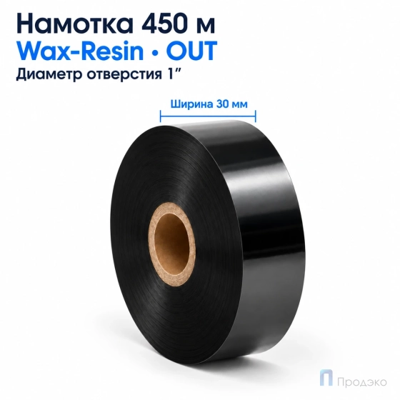 Риббон Wax-Resin 30мм - 450м - 1" - 30мм - OUT