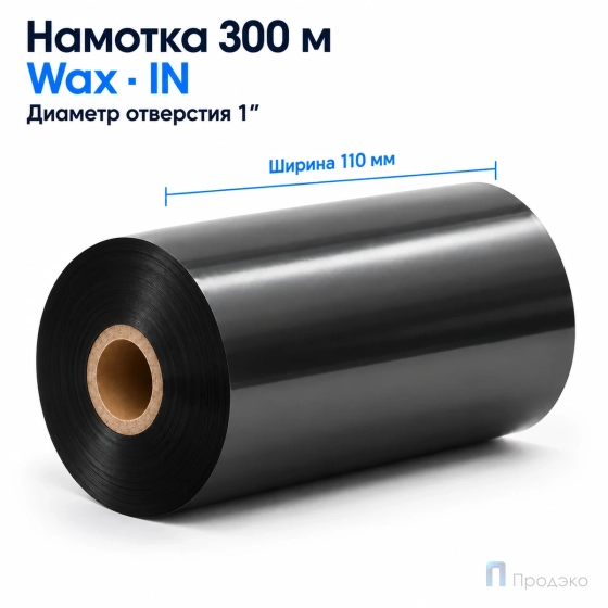 Риббон Wax 110мм - 300м - 1" - 110мм - IN