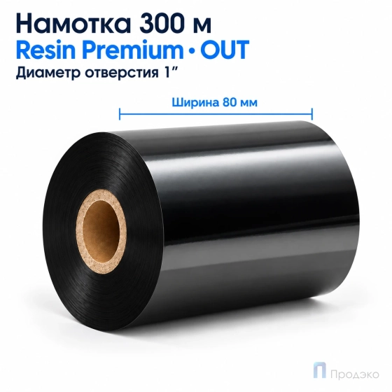 Риббон Resin Premium 80мм - 300м - 1" - 80мм - OUT