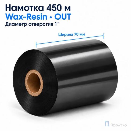 Риббон Wax-Resin 70мм - 450м - 1" - 70мм - OUT