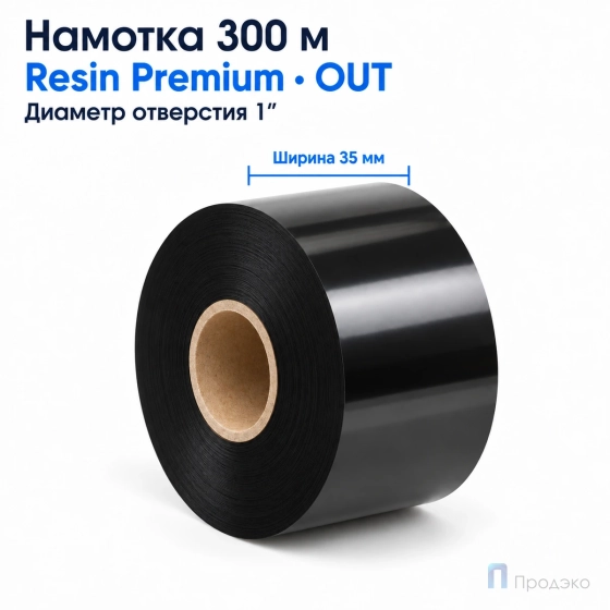 Риббон Resin Premium 35мм - 300м - 1" - 35мм - OUT
