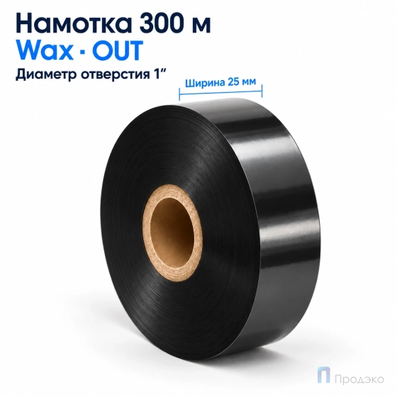 Риббон Wax 25мм - 300м - 1″ - 25мм - OUT
