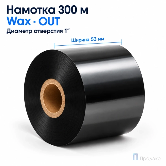 Риббон Wax 53мм - 300м - 1" - 53мм - OUT