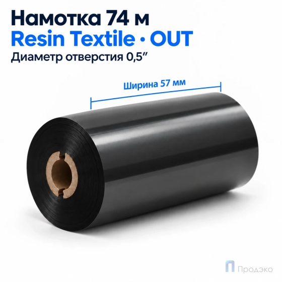 Риббон Resin Premium Textile 57мм - 74м - 0,5" - 57мм - OUT