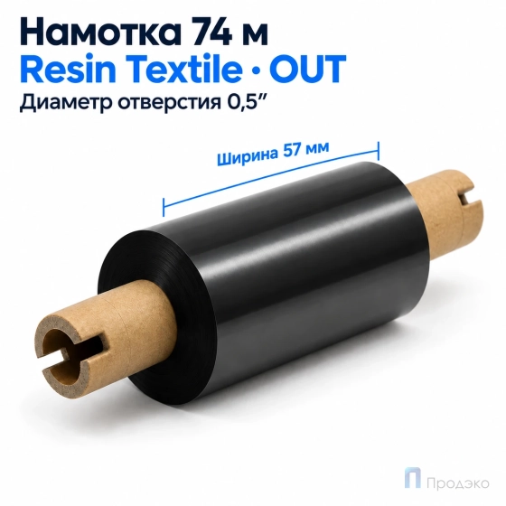 Риббон Resin Premium Textile 57мм - 74м - 0,5" - 110мм - OUT